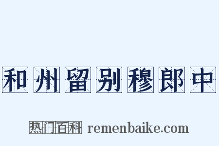 和州留别穆郎中是什么意思的图片